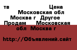  тв Toshiba 19w301pr › Цена ­ 4 500 - Московская обл., Москва г. Другое » Продам   . Московская обл.,Москва г.